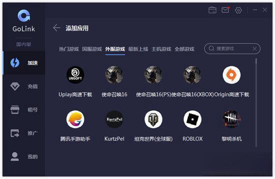 Golink游戏加速器电脑版1.0.9.0 官方版